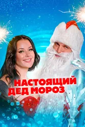 Настоящий Дед Мороз 2023 постер