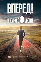Вперед! 2022 постер