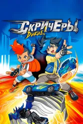 Дикие скричеры 2018 постер