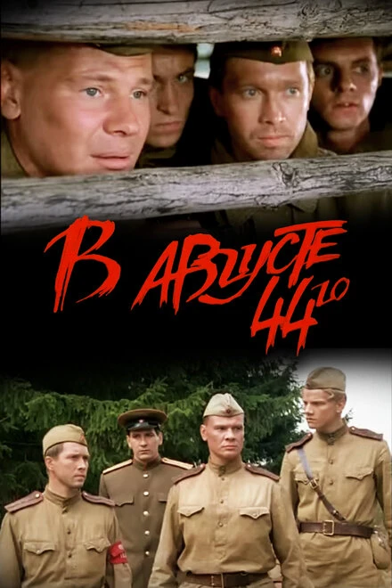 Постер В августе 44-го 2001