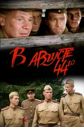 В августе 44-го 2001 постер