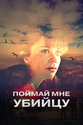 Поймай мне убийцу 2024 постер