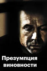 Презумпция виновности 2011 постер
