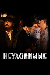 Неуловимые 2017 постер