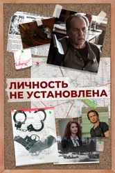 Личность не установлена 2017 постер