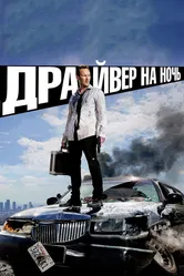 Драйвер на ночь 2014 постер