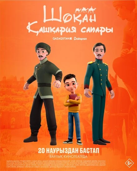 Постер Шокан. Путешествие в Кашкарию 2025