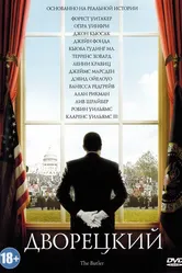 Дворецкий 2013 постер