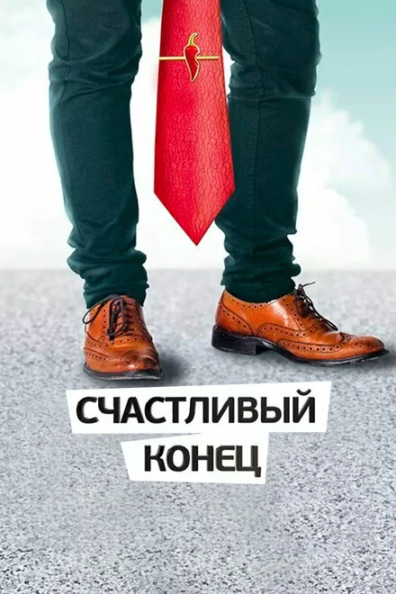 Постер Счастливый конец 2012