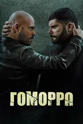 Гоморра 2014 постер