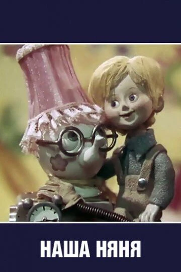 Постер Наша няня 1975