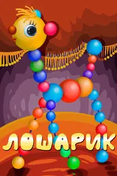 Лошарик 1971 постер