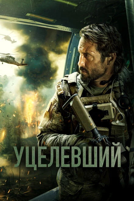 Постер Уцелевший 2023