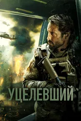 Уцелевший 2023 постер