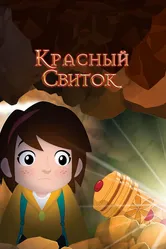 Красный свиток 2020 постер