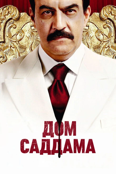 Постер Дом Саддама 2008