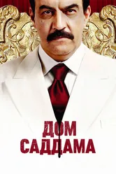 Дом Саддама 2008 постер