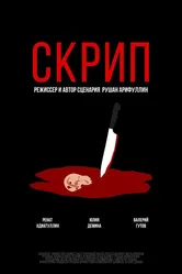Скрип 2023 постер