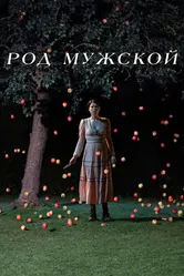 Род мужской 2022 постер