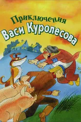 Приключения Васи Куролесова 1981 постер
