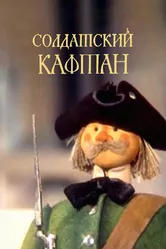 Солдатский кафтан 1983 постер