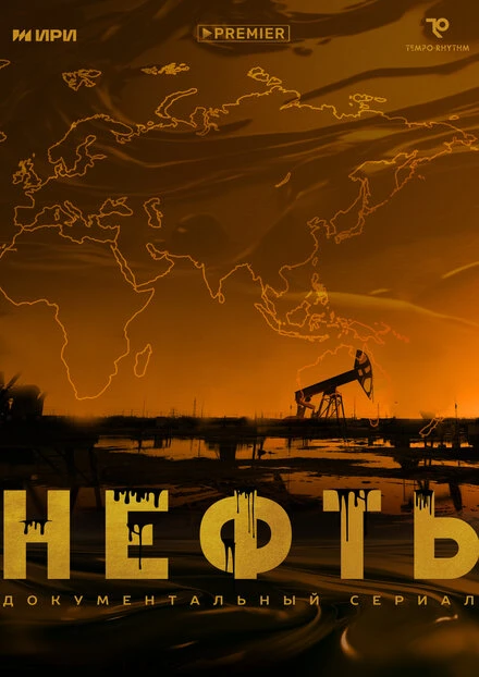 Постер Нефть 2024, Россия