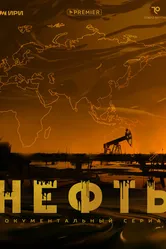 Нефть 2024, Россия постер