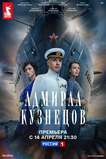 Постер Адмирал Кузнецов 2024