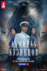 Адмирал Кузнецов 2024 постер