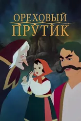 Ореховый прутик 1955 постер