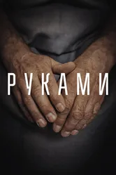 Руками 2022 постер