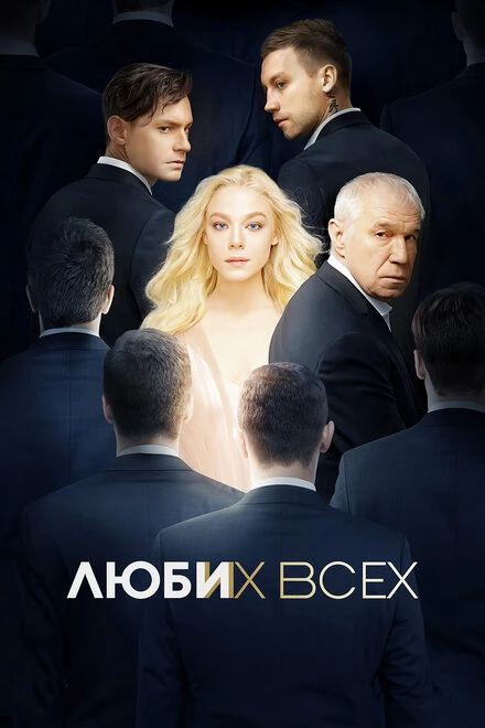 Постер Люби их всех 2019