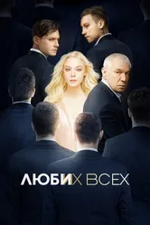Люби их всех 2019 постер