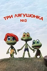 Три лягушонка (Выпуск 3) 1990 постер