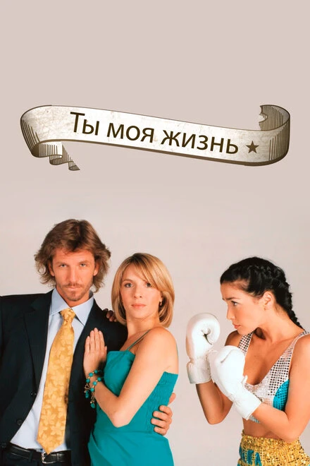 Постер Ты — моя жизнь 2006