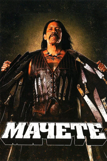 Постер Мачете 2010