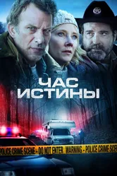 Час истины 2020 постер