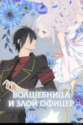 Волшебница и злой офицер 2024 постер