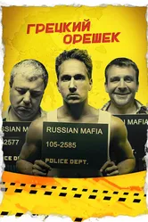 Грецкий орешек 2018 постер