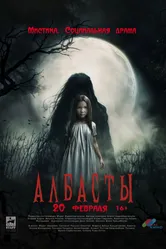 Албасты 2025 постер
