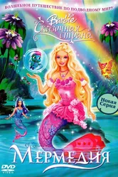 Барби: Сказочная страна Мермедия 2006 постер