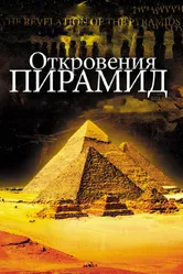 Откровения пирамид 2009 постер