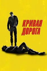 Кривая дорога 2023 постер