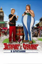 Астерикс и Обеликс в Британии 2012 постер