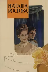 Война и мир: Наташа Ростова 1966 постер