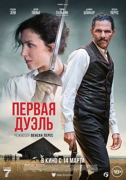 Постер Первая дуэль 2023