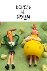 Король и груша 2019 постер