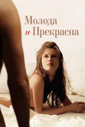 Молода и прекрасна 2013 постер