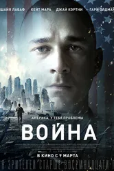 Война 2016 постер