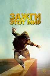 Зажги этот мир 2011 постер